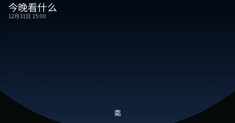 今晚天空可见天体